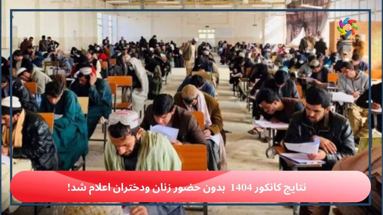 Statement of Movement of Afghanistan Women in Exile on the Announcement of the National University Entrance Examination Results Without the Participation of Women